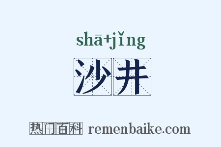 沙井是什么意思的图片
